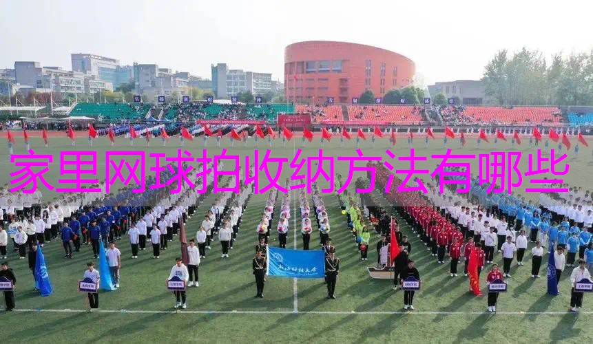家里网球拍收纳方法有哪些