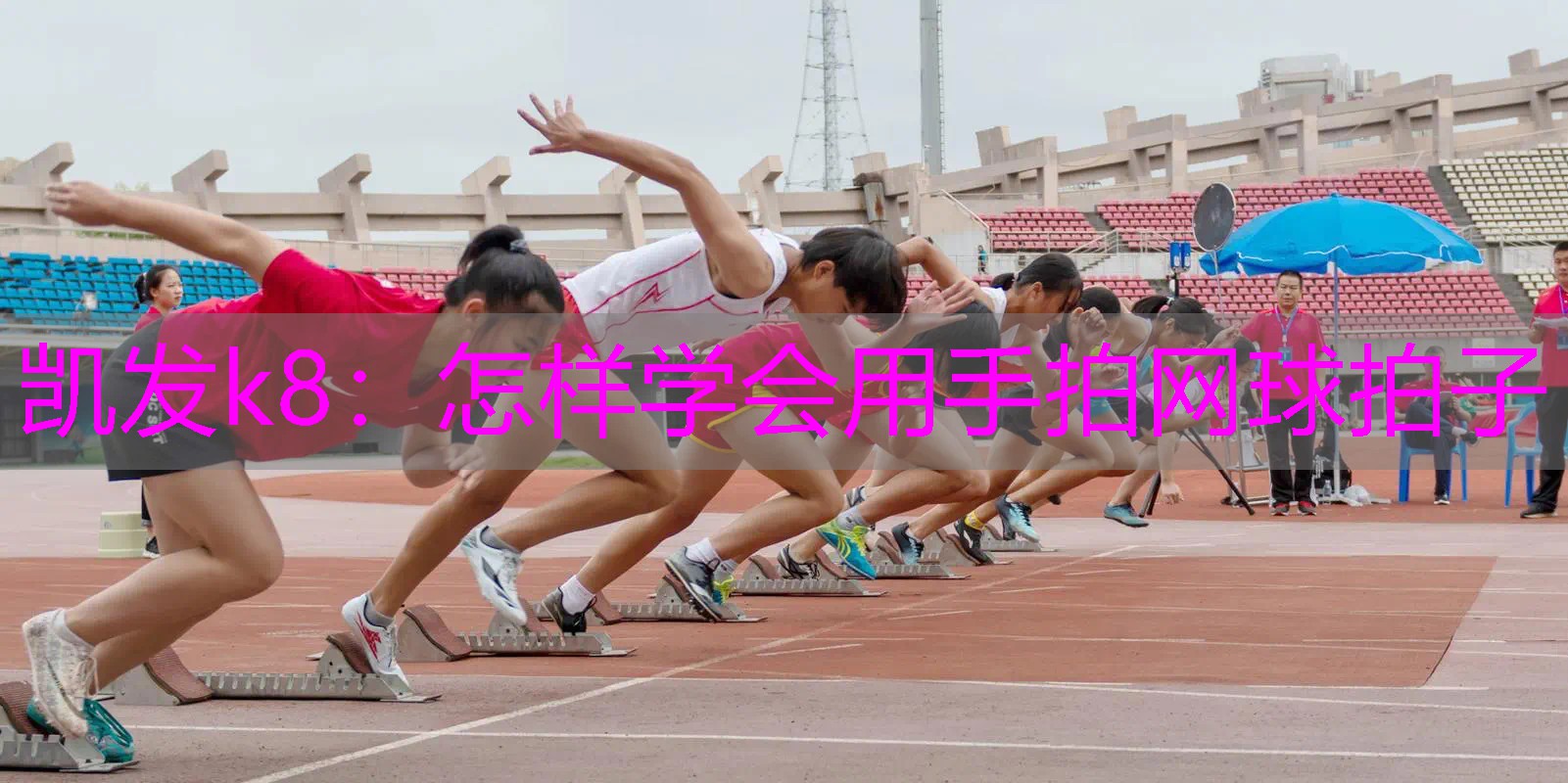 怎样学会用手拍网球拍子