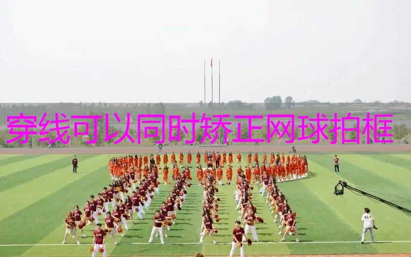 穿线可以同时矫正网球拍框