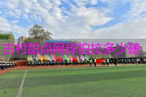 古村甜点网球拍拉多少磅