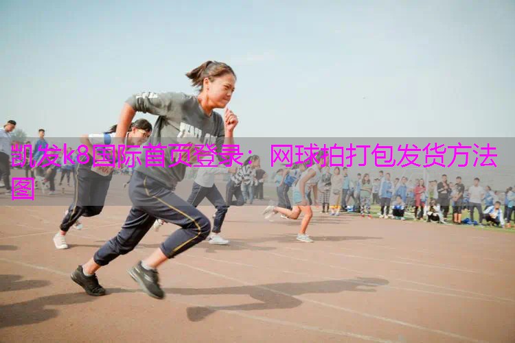 网球拍打包发货方法图