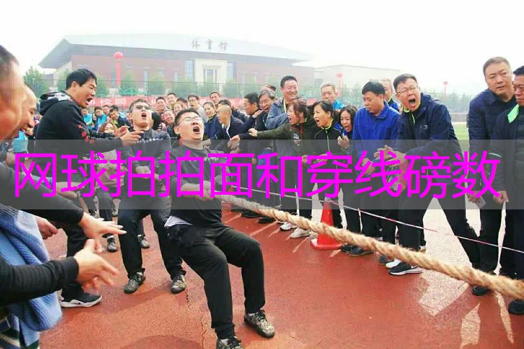 网球拍拍面和穿线磅数