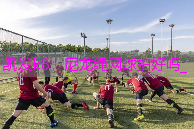 尼龙绳网球拍好吗_