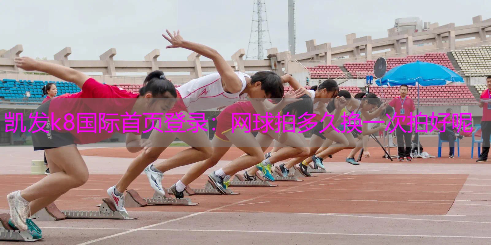 网球拍多久换一次拍好呢