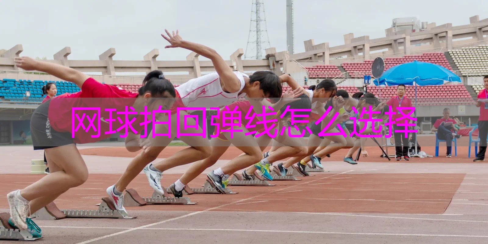 网球拍回弹线怎么选择
