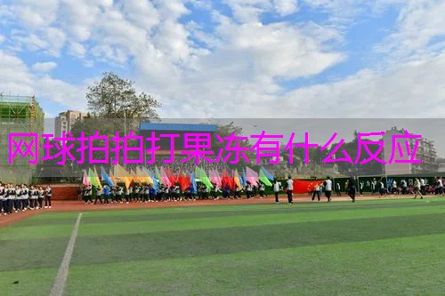 网球拍拍打果冻有什么反应