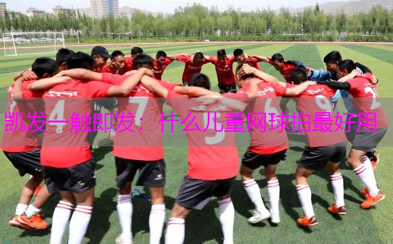 什么儿童网球拍最好用