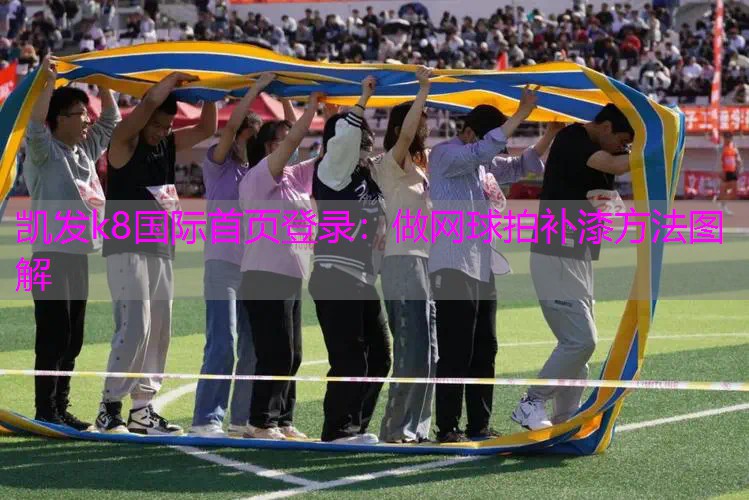 做网球拍补漆方法图解