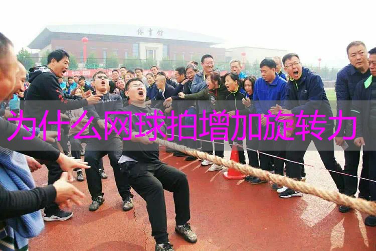 为什么网球拍增加旋转力