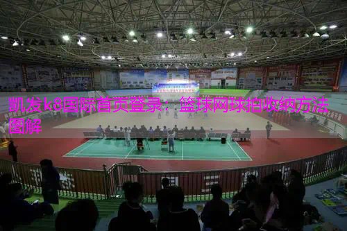 篮球网球拍收纳方法图解