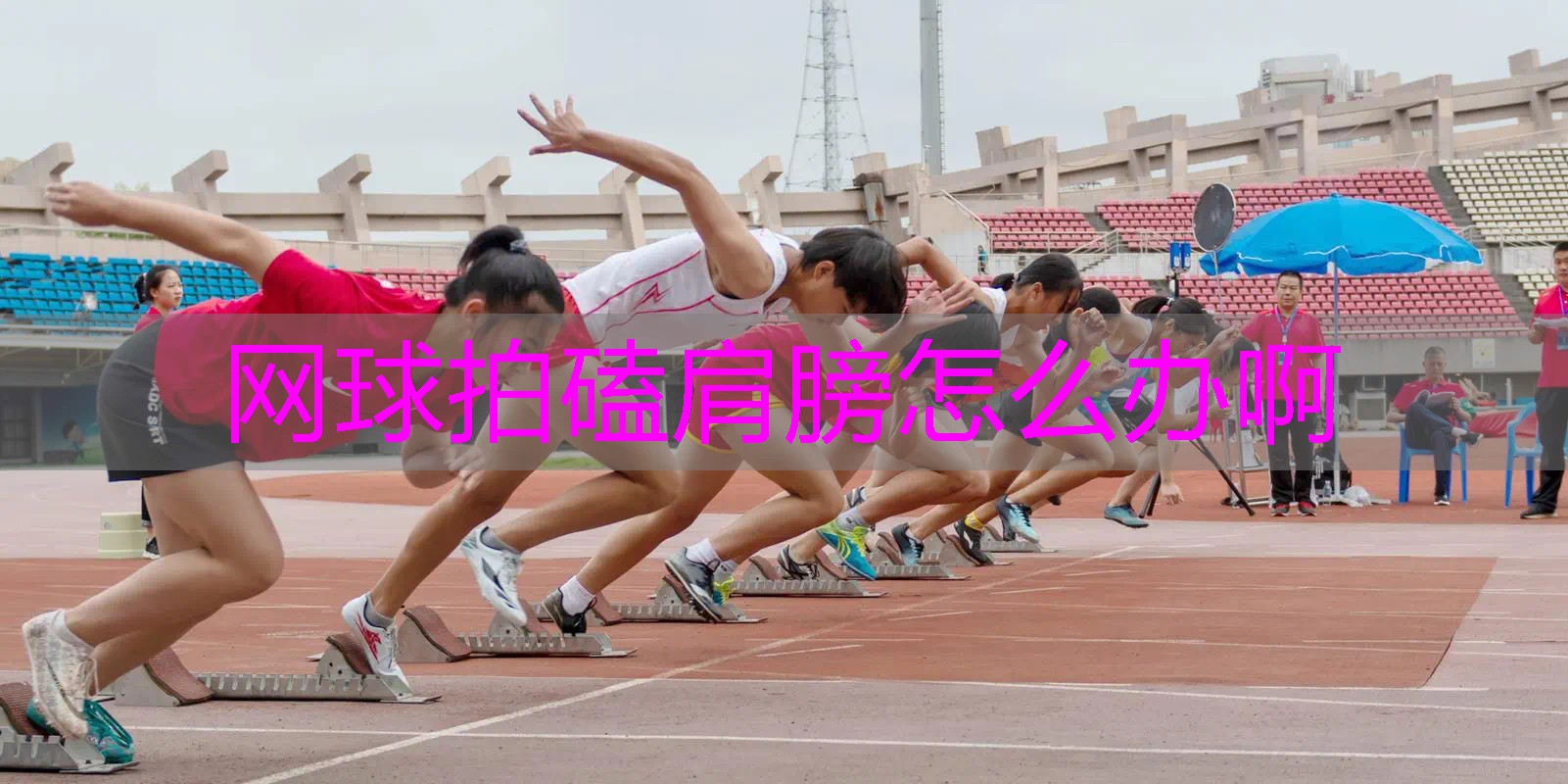 网球拍磕肩膀怎么办啊