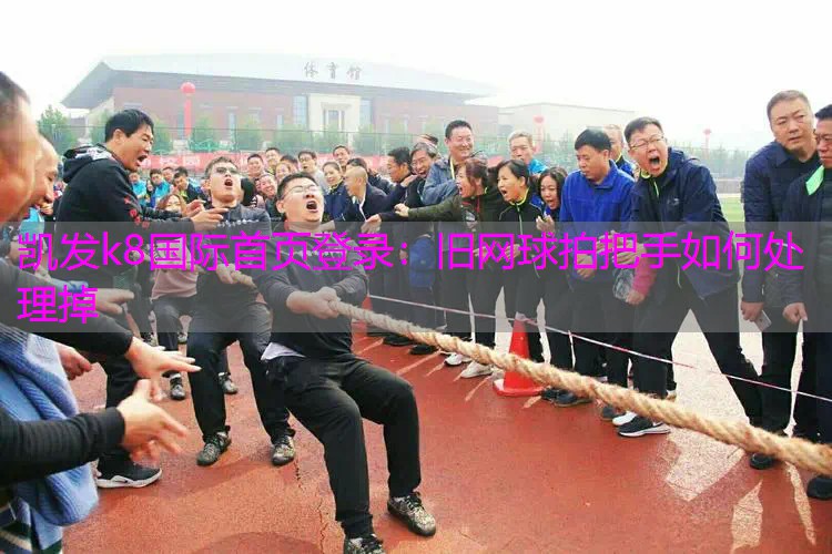旧网球拍把手如何处理掉