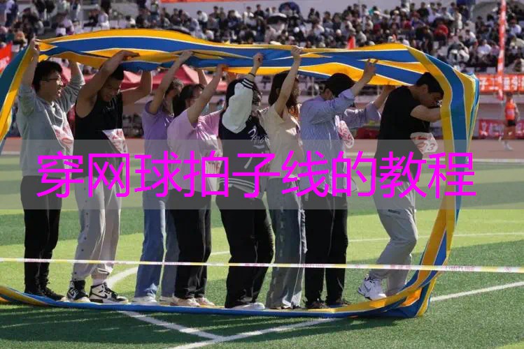穿网球拍子线的教程
