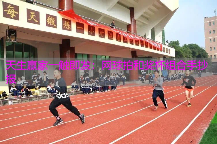 网球拍和奖杯组合手抄报