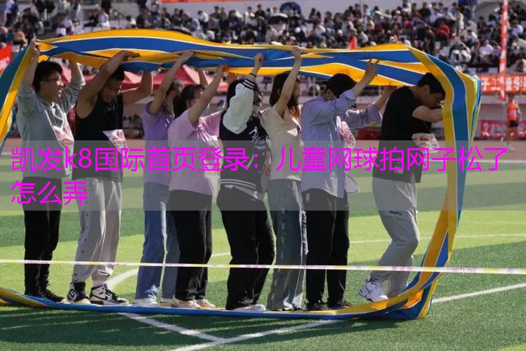 儿童网球拍网子松了怎么弄