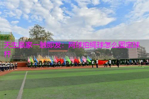 网球拍绳球怎么固定球杆
