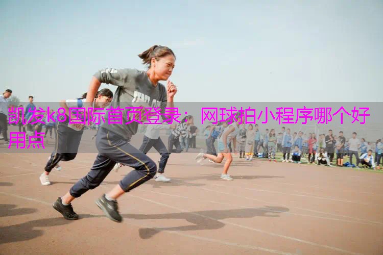 网球拍小程序哪个好用点
