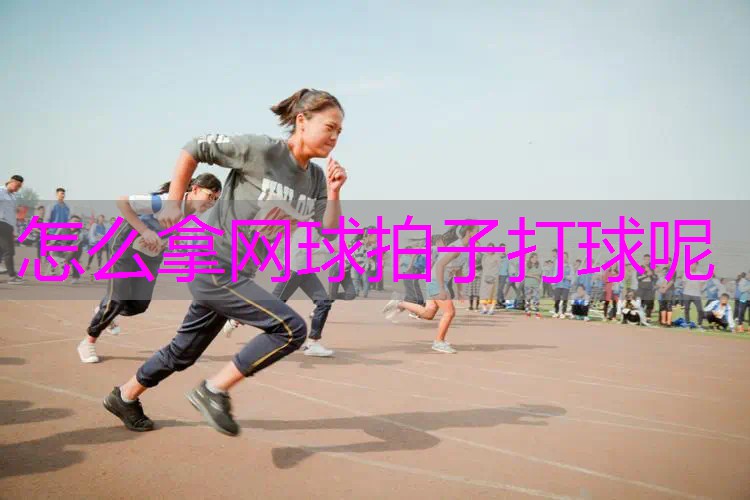 怎么拿网球拍子打球呢