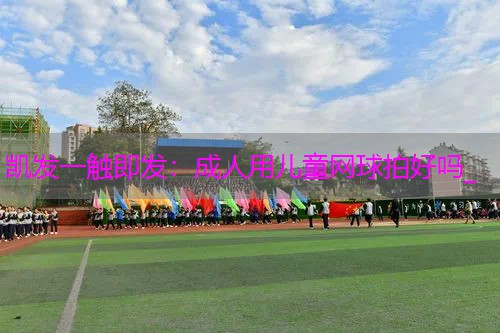 成人用儿童网球拍好吗_