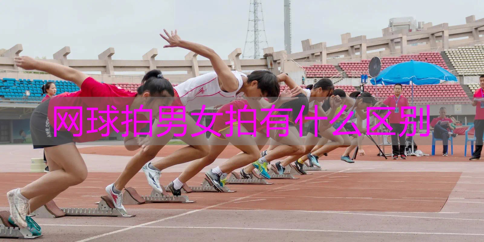 网球拍男女拍有什么区别