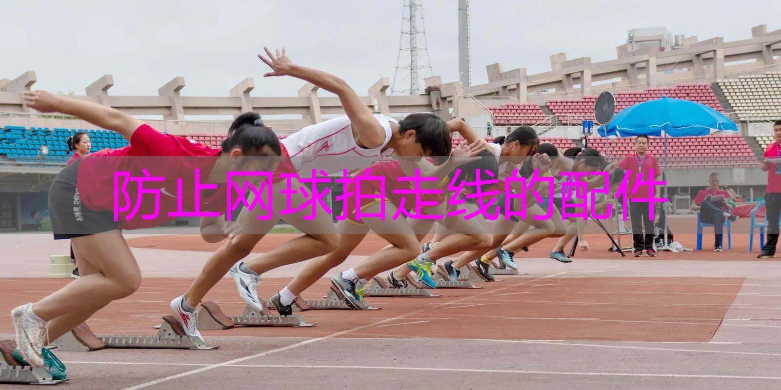 防止网球拍走线的配件