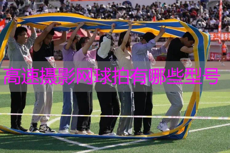 高速摄影网球拍有哪些型号