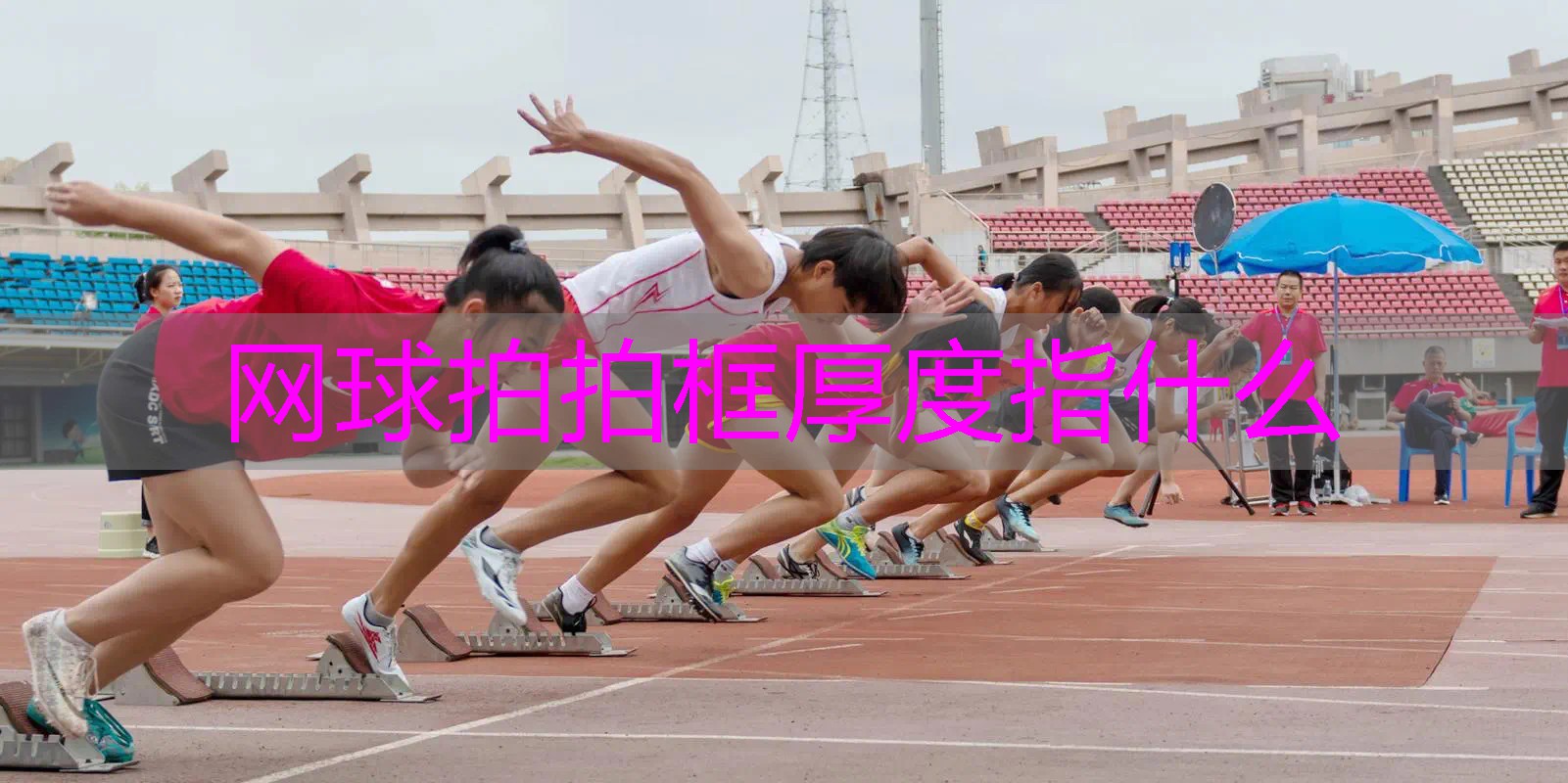 网球拍拍框厚度指什么