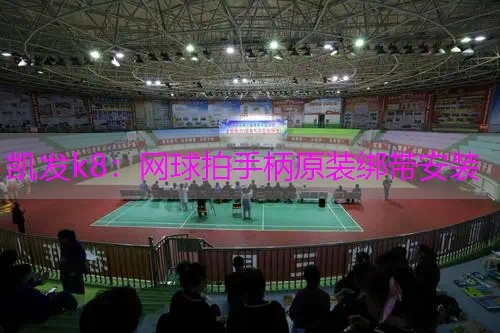 网球拍手柄原装绑带安装