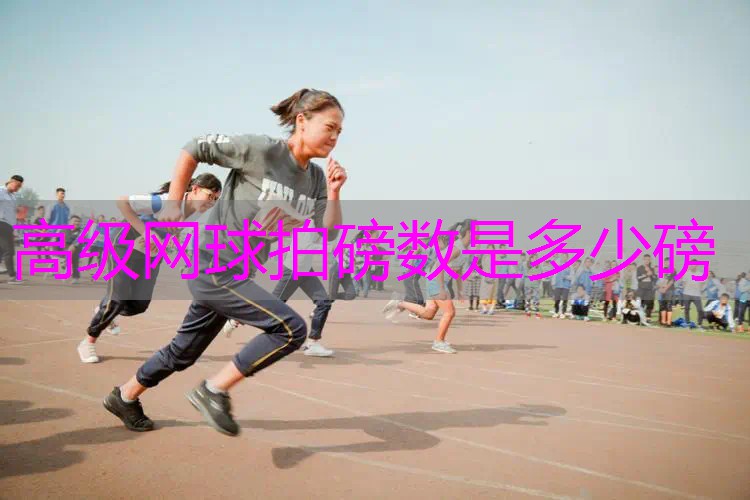 高级网球拍磅数是多少磅