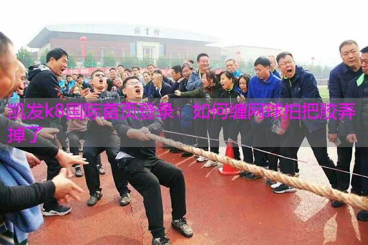 如何缠网球拍把胶弄掉了