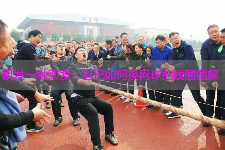 自己如何换网球拍线圈图解
