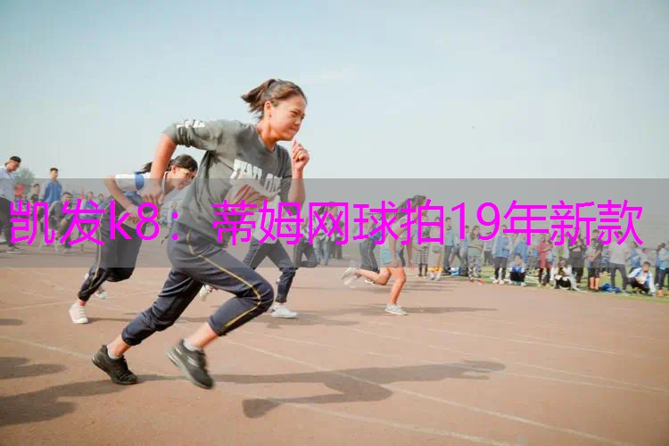 蒂姆网球拍19年新款