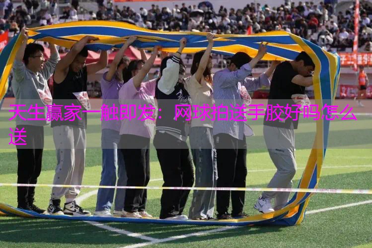 网球拍送手胶好吗怎么送