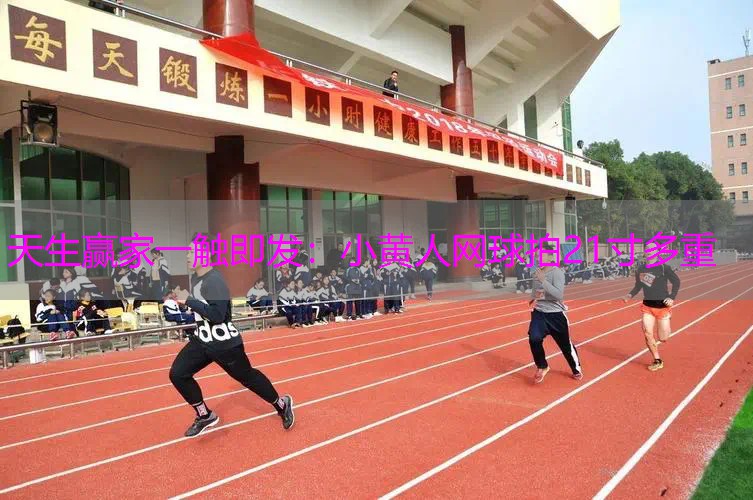 小黄人网球拍21寸多重