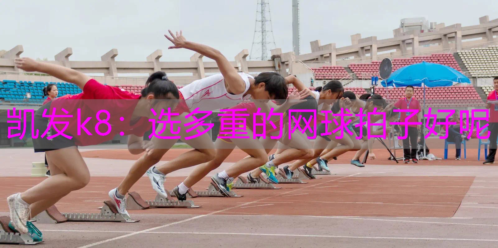 选多重的网球拍子好呢