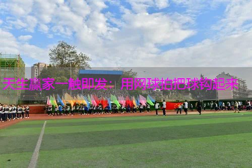 用网球拍把球钩起来