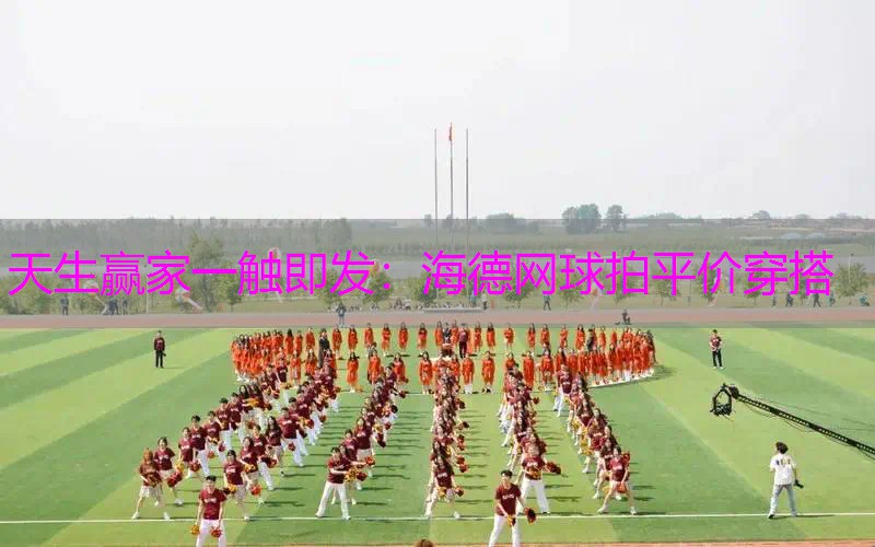 海德网球拍平价穿搭