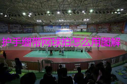 护手绷带网球拍怎么用图解