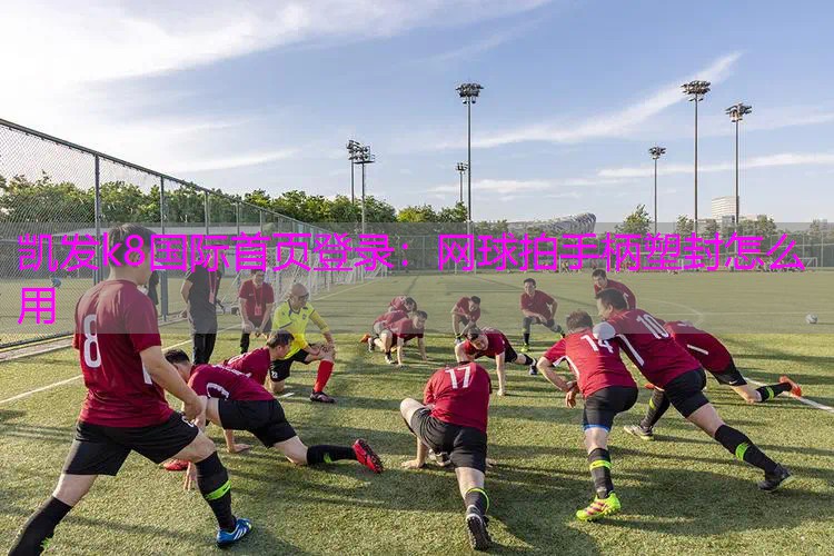 网球拍手柄塑封怎么用