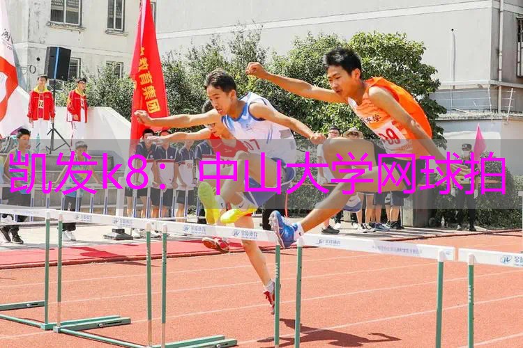 中山大学网球拍
