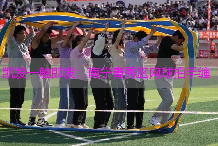 南宁青秀区网球拍手缠