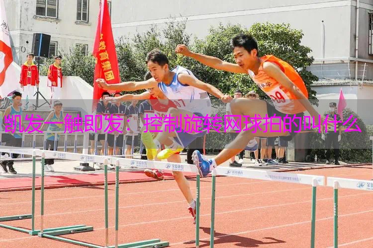 控制旋转网球拍的叫什么