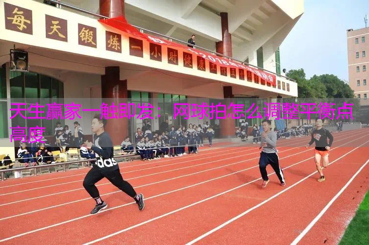 网球拍怎么调整平衡点高度