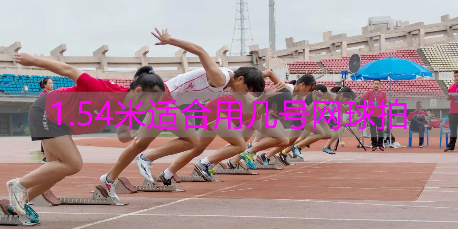1.54米适合用几号网球拍