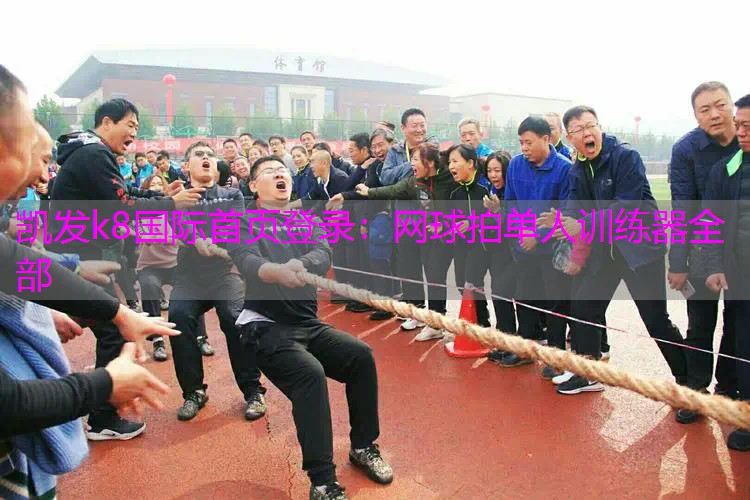 网球拍单人训练器全部