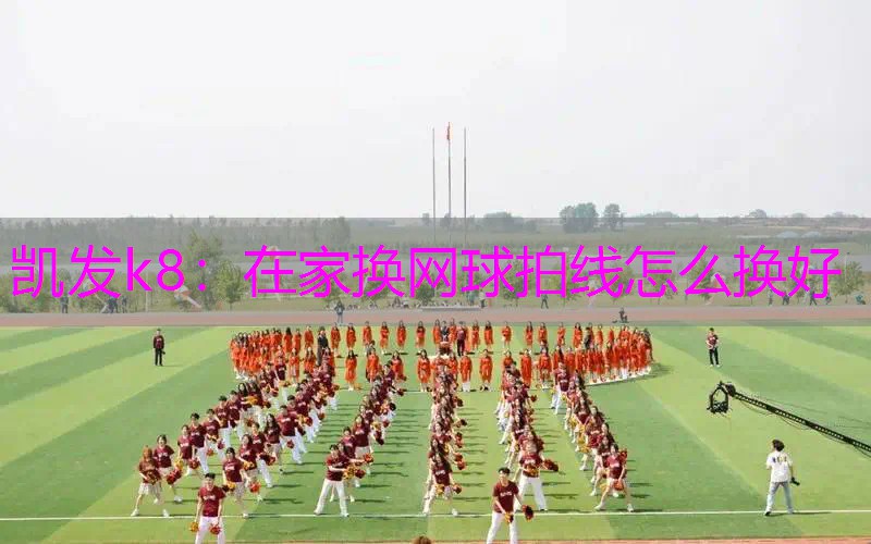 在家换网球拍线怎么换好