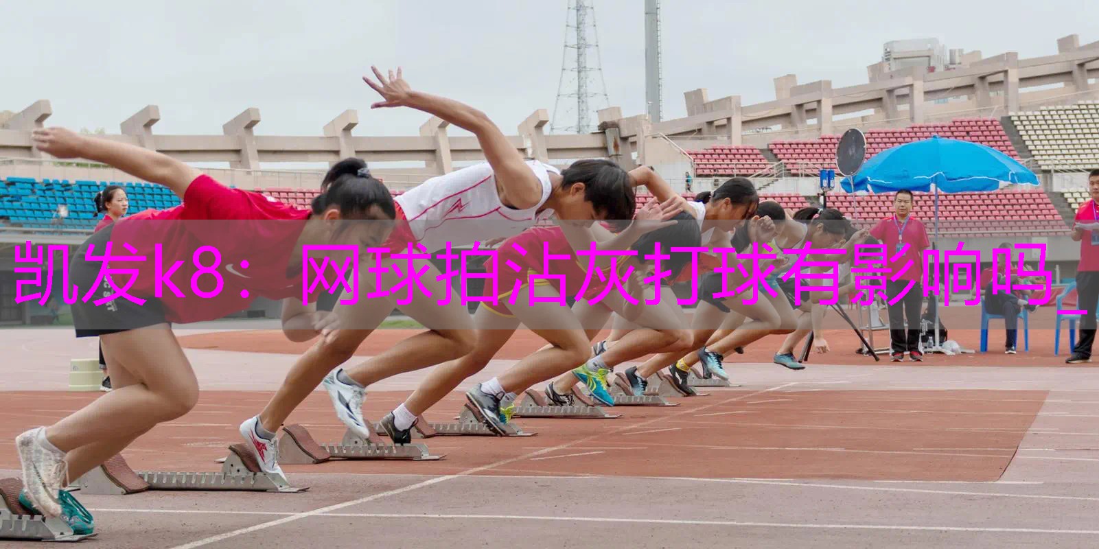 网球拍沾灰打球有影响吗_