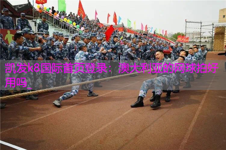 澳大利亚的网球拍好用吗_