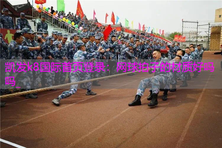 网球拍子的材质好吗吗_