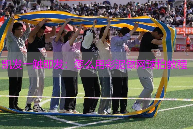 怎么用彩泥做网球拍教程